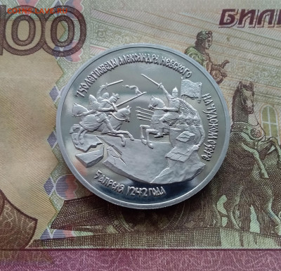 3 рубля 1992 750 лет победы Невского. До 14.02.25 в 22.00 - 20250209_143143