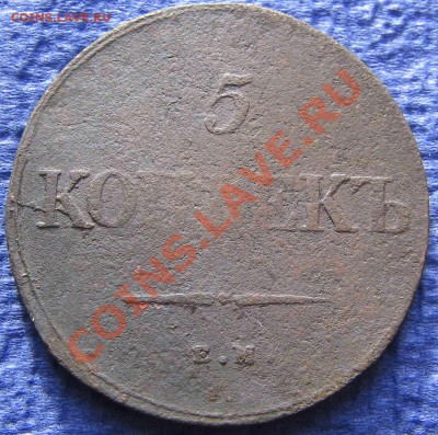 5 копеек 1839 ЕМ НА - IMG_2203-1