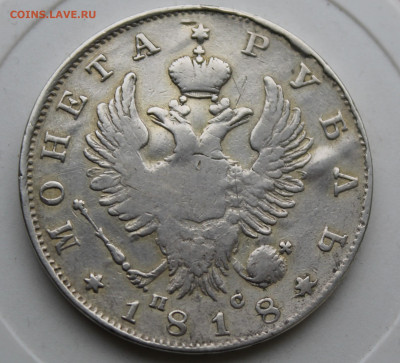 Рубль 1818 год с подвеса - IMG_0270.JPG