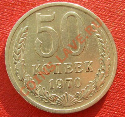50 копеек 1970 СССР до 22.00 08.02.12 по МСК - 50-70-1