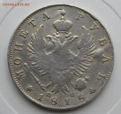 Рубль 1818 год с подвеса - IMG_0266.JPG