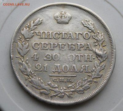 Рубль 1818 год с подвеса - IMG_0263.JPG