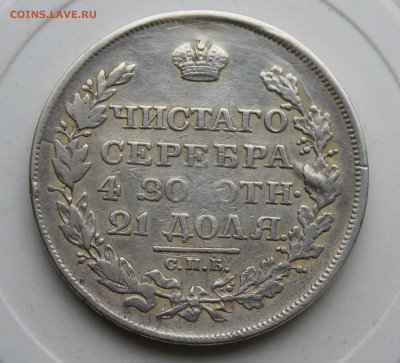 Рубль 1818 год с подвеса - IMG_0259.JPG