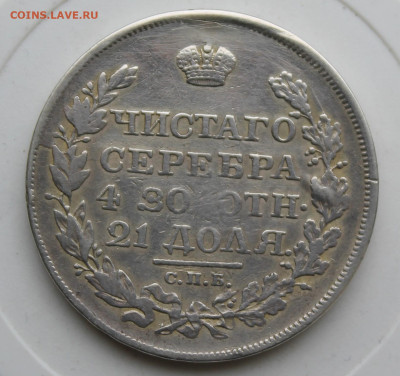 Рубль 1818 год с подвеса - IMG_0258.JPG