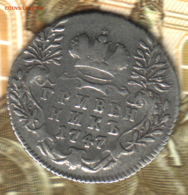Гривенник 1747 до 10.02.25 в 22.15 МСК - тсканировано в 15_49