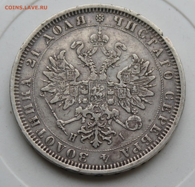 Рубль 1877 год - IMG_0308.JPG