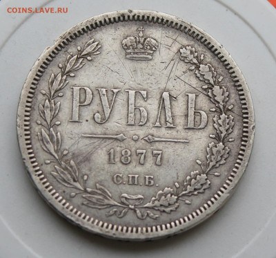 Рубль 1877 год - IMG_0302.JPG