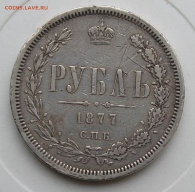 Рубль 1877 год - IMG_0300.JPG