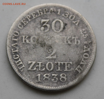 30 копеек 2 злот 1838 год - IMG_0471.JPG