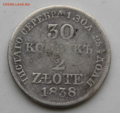30 копеек 2 злот 1838 год - IMG_0469.JPG