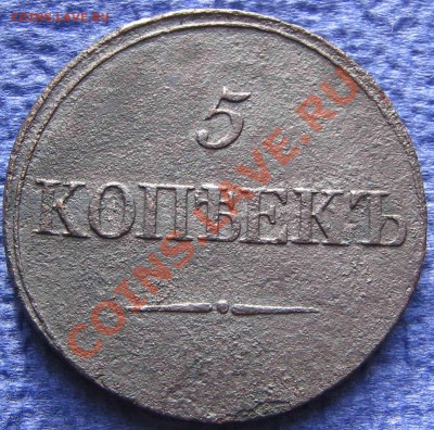 5 копеек 1835 СМ - IMG_2215-1
