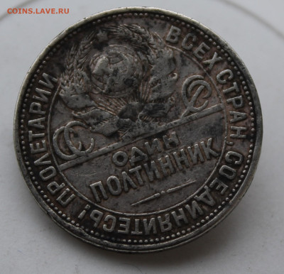 50 копеек 1925 год с напайкой - IMG_0404.JPG