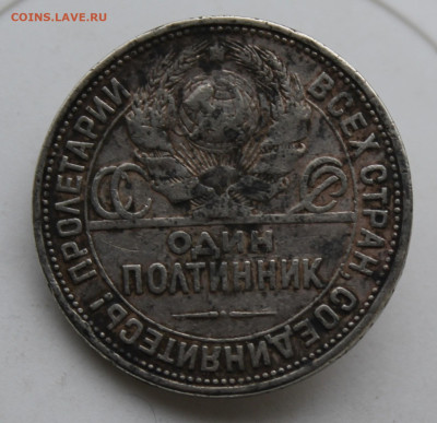 50 копеек 1925 год с напайкой - IMG_0402.JPG