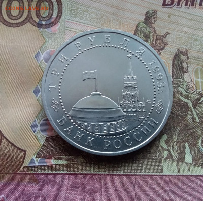 3 рубля 1993 Курская дуга. До 14.02.25 в 22.00 - 20250209_150417