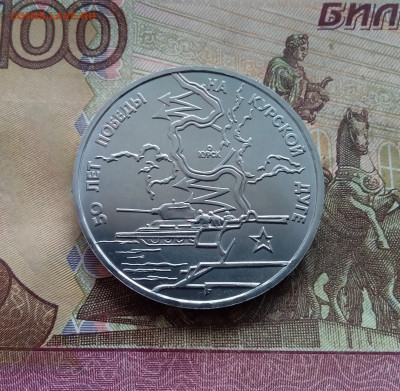 3 рубля 1993 Курская дуга. До 14.02.25 в 22.00 - 20250209_150345