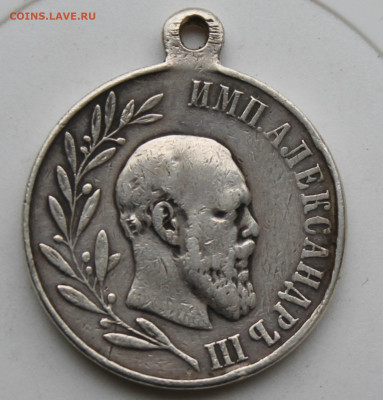 Медаль памятная Александр 3 - IMG_0425.JPG