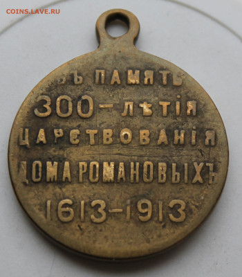 Медаль 300 лет династии 1613-1913 год - IMG_0424.JPG