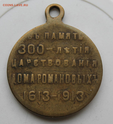 Медаль 300 лет династии 1613-1913 год - IMG_0422.JPG