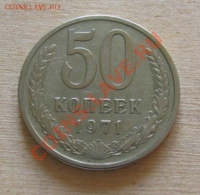 50 копеек 1971 СССР до 22.00 08.02.12 по МСК - 50-71-1
