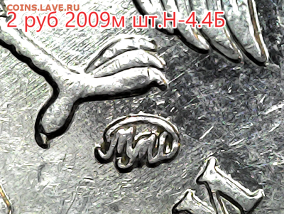 2 рубля 2009м шт.Н-4.4Б. 7 штук. - 4.4 Б