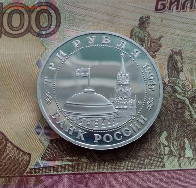 3 рубля 1994 Партизанское движение. До 14.02.25 в 22.00 - 20250209_150756