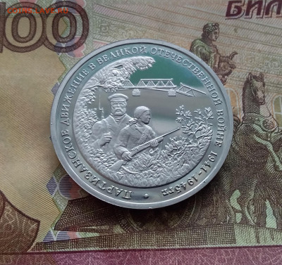 3 рубля 1994 Партизанское движение. До 14.02.25 в 22.00 - 20250209_150712