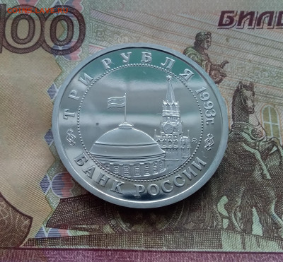 3 рубля 1993 Сталинградская битва. До 14.02.25 в 22.00 - 20250209_151409