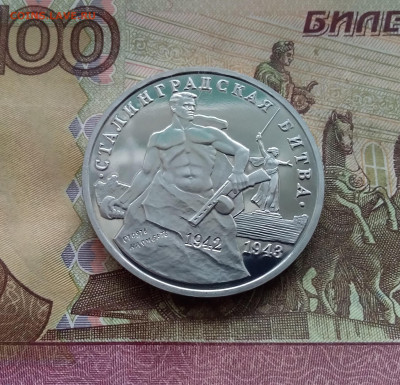 3 рубля 1993 Сталинградская битва. До 14.02.25 в 22.00 - 20250209_151349