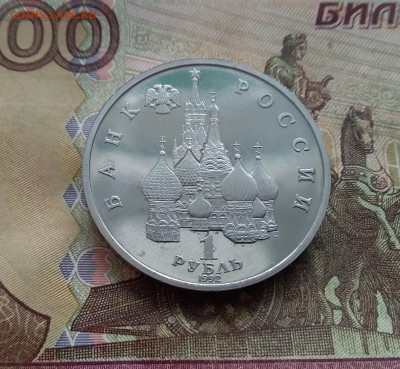 1 рубль 1992 Купала. До 14.02.25 в 22.00 - 20250209_151753
