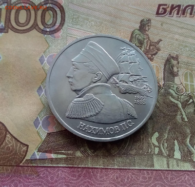 1 рубль 1992 Нахимов. До 14.02.25 в 22.00 - 20250209_152114