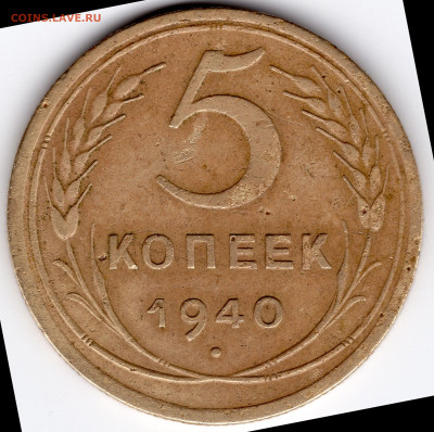 5 копеек 1940г - img072