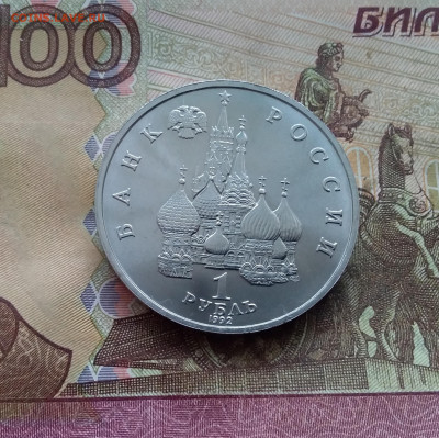 1 рубль 1992 Суверенитет. До 14.02.25 в 22.00 - 20250209_152459