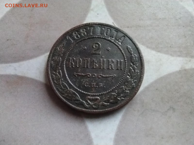 2 копейки 1887 до 12.02.2025 - 1887 (3)