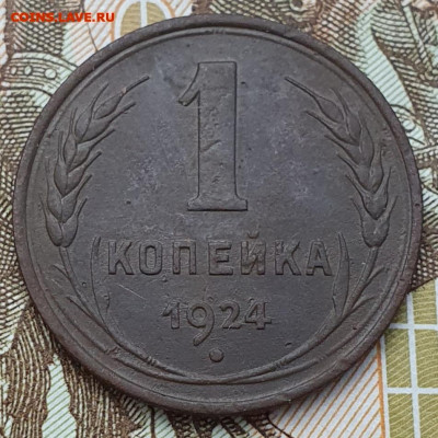 1 копейка 1924 "с венчиком" - до 15.02.25. 22:00 мск. - 20241219_104239 (1)