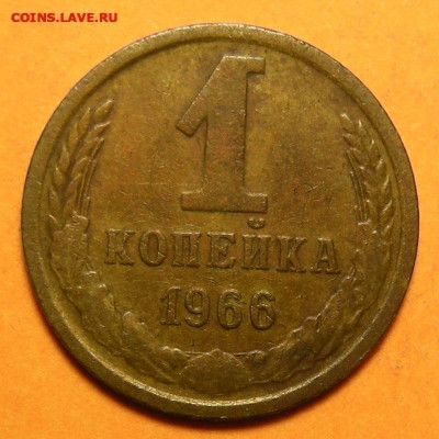 Нечастая 1 копейка 1966, "с остями" - до 15.02.25. - DSCN0979 (1) (1) (1).JPG