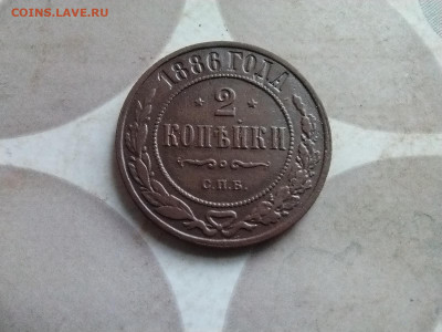 2 копейки 1886  до 12.02.2025 - 1886