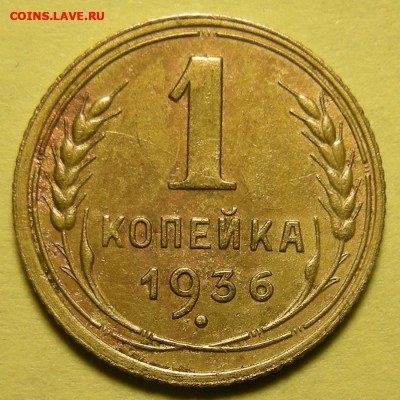 Нечастая 1 копейка 1936 "пьяная тройка" - до 15.02.25. - 1-36 нечастая (р) (1) (1) (1).JPG