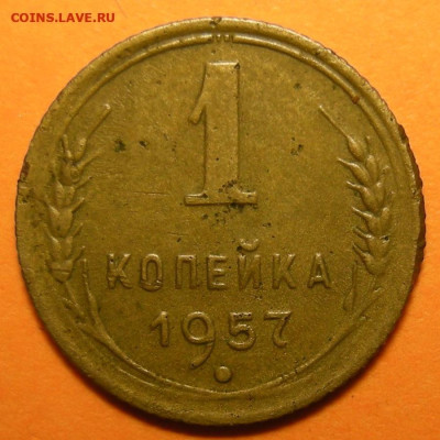 Нечастая 1 копейка 1957, шт. 1.12 (2) - до 15.02.25. 22:00 - 1-57 нечастая 2 (р).JPG