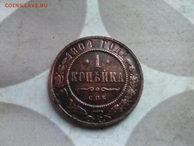 1 копейка 1904 до 12.02.2025 - 1904 (3)