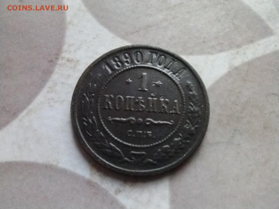 1 копейка 1890 до 12.02.2025 - 1890 (3)