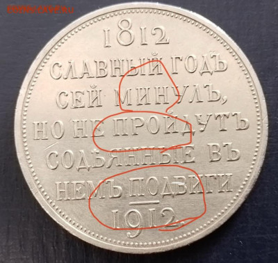 1 рубль 1912 год сей славный год - IMG_4660