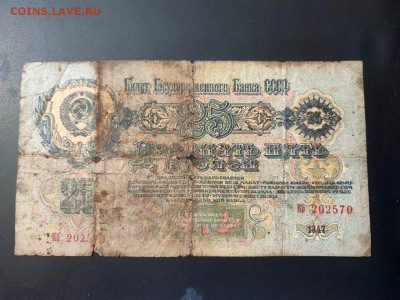 25 рублей 1947 года до 13.02.2025 года в 22.00 - 1