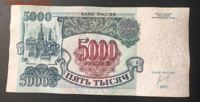 5000 рублей 1992 года до 13.02.2025 года в 22.00 - 2_cr