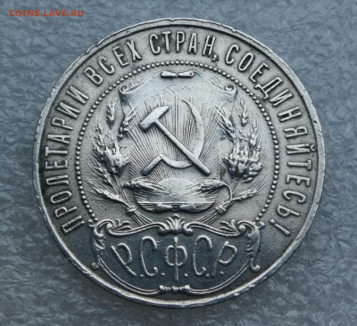 1 рубль 1921 года до 13.02 в 22-00 - IMG_20241223_163324