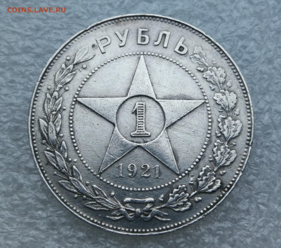 1 рубль 1921 года до 13.02 в 22-00 - IMG_20241223_163300