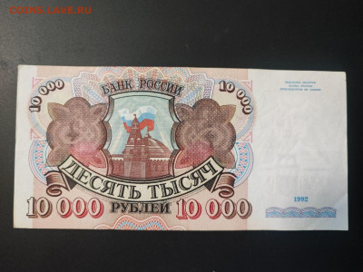10000 рублей 1992 года до 13.02.2025 года в 22.00 - photo_2025-02-06_15-28-42 (2)