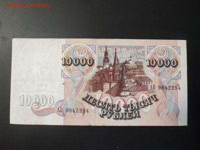 10000 рублей 1992 года до 13.02.2025 года в 22.00 - photo_2025-02-06_15-28-42