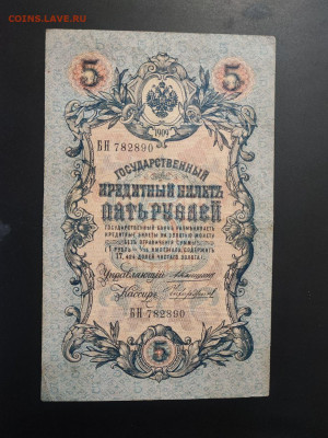 5 рубль 1909 года Коншин-Чихиржин до 13.02.2025 года в 22.00 - photo_2025-02-06_15-28-28 (2)