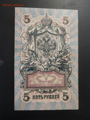 5 рубле 1909 года Шипов-Богатырев до 13.02.2025 года в 22.00 - photo_2025-02-06_15-28-30