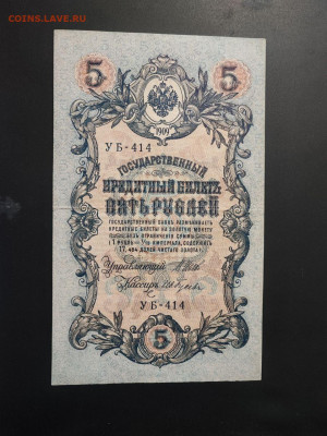 5 рубле 1909 года Шипов-Гусев до 13.02.2025 года в 22.00 - photo_2025-02-06_15-28-33